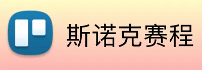 斯诺克赛程 Logo