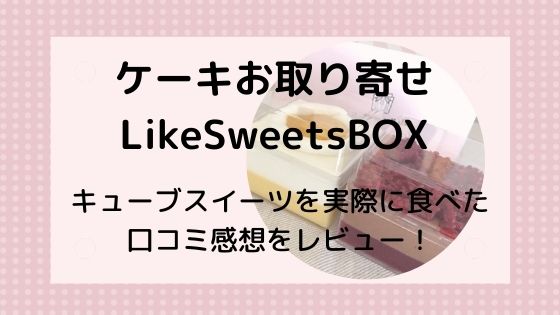 ケーキお取り寄せ【LikeSweetsBOX】キューブスイーツ